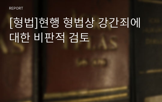 [형법]현행 형법상 강간죄에 대한 비판적 검토