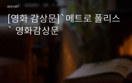 [영화 감상문]`메트로 폴리스` 영화감상문