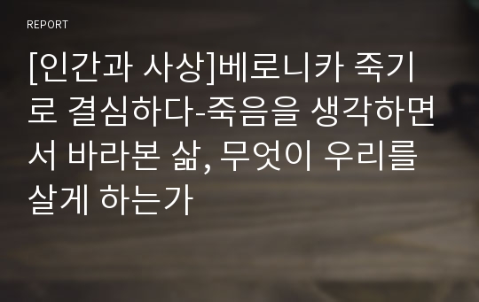 [인간과 사상]베로니카 죽기로 결심하다-죽음을 생각하면서 바라본 삶, 무엇이 우리를 살게 하는가