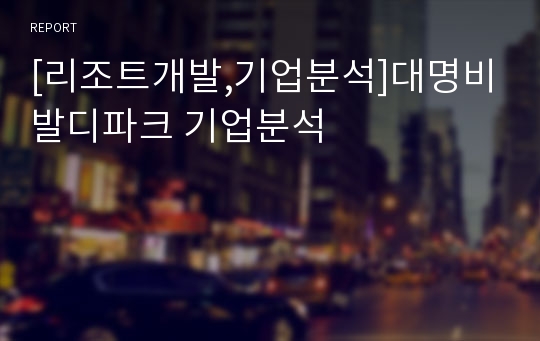 [리조트개발,기업분석]대명비발디파크 기업분석