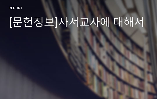 [문헌정보]사서교사에 대해서
