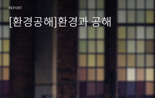 [환경공해]환경과 공해