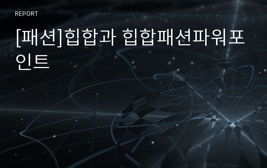 [패션]힙합과 힙합패션파워포인트