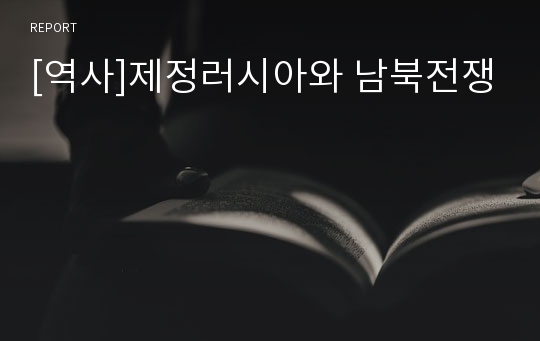 [역사]제정러시아와 남북전쟁