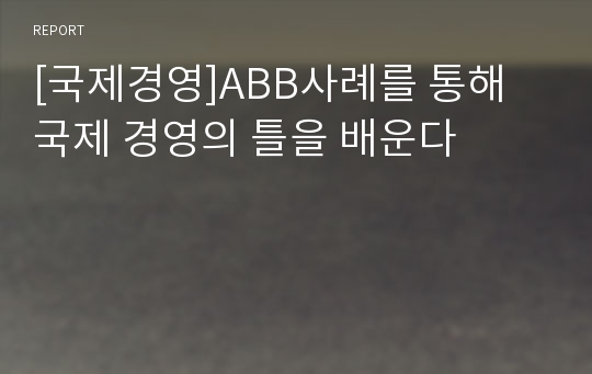 [국제경영]ABB사례를 통해 국제 경영의 틀을 배운다