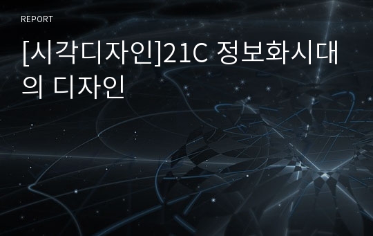 [시각디자인]21C 정보화시대의 디자인