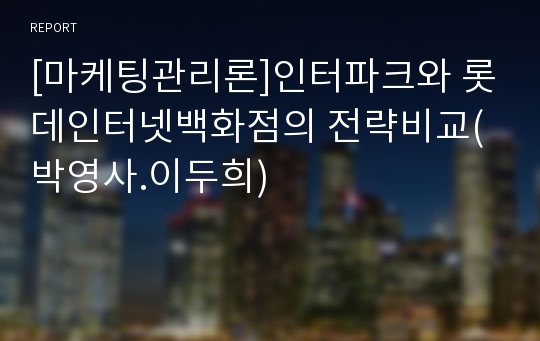 [마케팅관리론]인터파크와 롯데인터넷백화점의 전략비교(박영사.이두희)