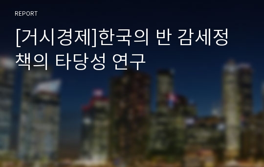 [거시경제]한국의 반 감세정책의 타당성 연구