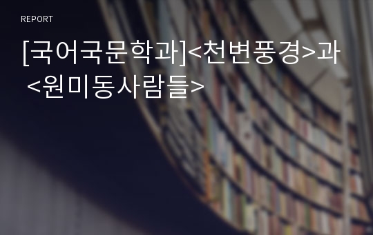 [국어국문학과]&lt;천변풍경&gt;과 &lt;원미동사람들&gt;