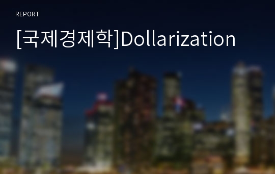 [국제경제학]Dollarization
