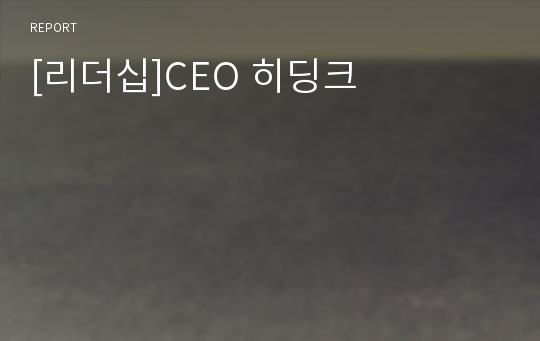 [리더십]CEO 히딩크