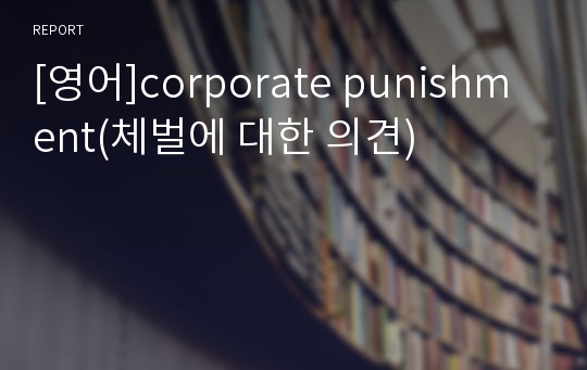 [영어]corporate punishment(체벌에 대한 의견)
