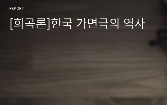[희곡론]한국 가면극의 역사