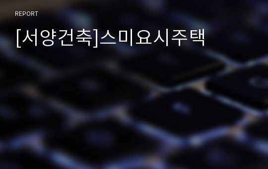 [서양건축]스미요시주택