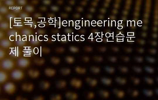 [토목,공학]engineering mechanics statics 4장연습문제 풀이