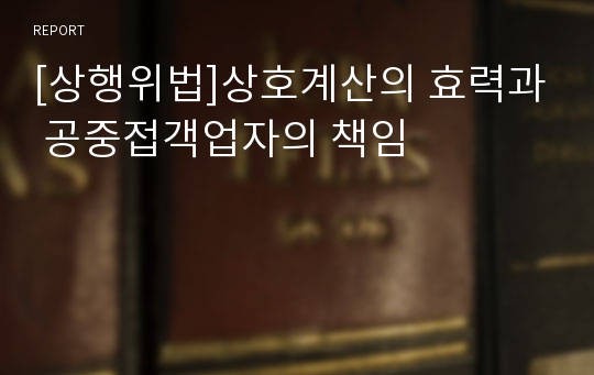 [상행위법]상호계산의 효력과 공중접객업자의 책임