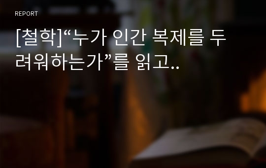 [철학]“누가 인간 복제를 두려워하는가”를 읽고..