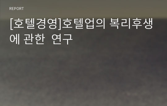 [호텔경영]호텔업의 복리후생에 관한  연구