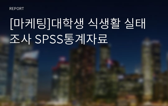 [마케팅]대학생 식생활 실태 조사 SPSS통계자료