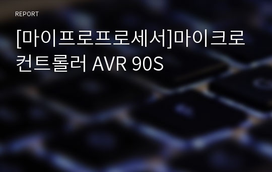 [마이프로프로세서]마이크로 컨트롤러 AVR 90S
