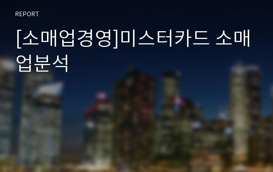 [소매업경영]미스터카드 소매업분석