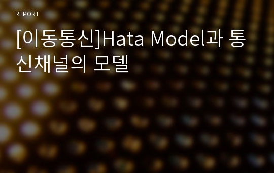 [이동통신]Hata Model과 통신채널의 모델