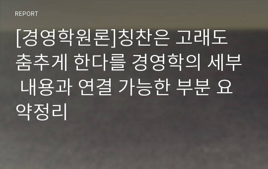 [경영학원론]칭찬은 고래도 춤추게 한다를 경영학의 세부 내용과 연결 가능한 부분 요약정리