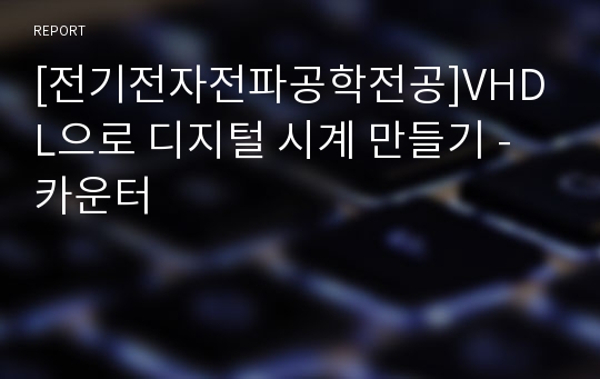 [전기전자전파공학전공]VHDL으로 디지털 시계 만들기 - 카운터