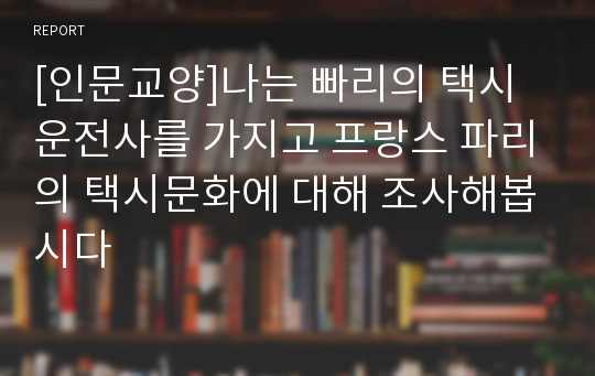 [인문교양]나는 빠리의 택시운전사를 가지고 프랑스 파리의 택시문화에 대해 조사해봅시다