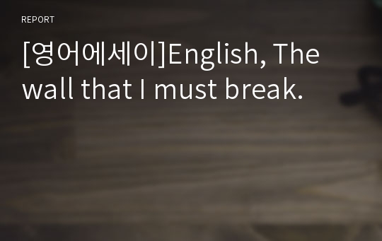 [영어에세이]English, The wall that I must break.
