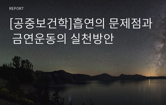 [공중보건학]흡연의 문제점과 금연운동의 실천방안