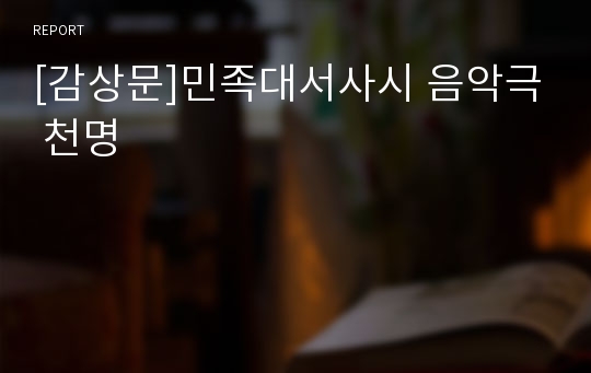 [감상문]민족대서사시 음악극 천명