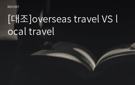 [대조]overseas travel VS local travel