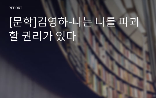 [문학]김영하-나는 나를 파괴할 권리가 있다