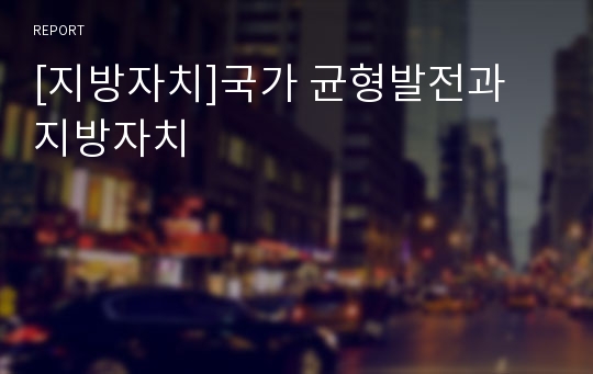 [지방자치]국가 균형발전과 지방자치