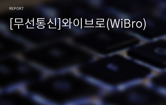 [무선통신]와이브로(WiBro)