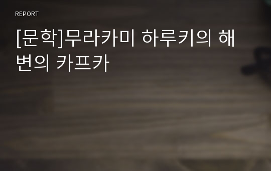 [문학]무라카미 하루키의 해변의 카프카