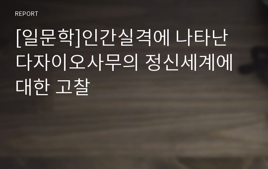 [일문학]인간실격에 나타난 다자이오사무의 정신세계에 대한 고찰