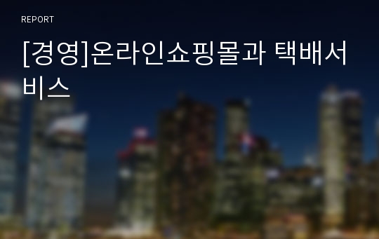 [경영]온라인쇼핑몰과 택배서비스