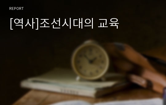 [역사]조선시대의 교육