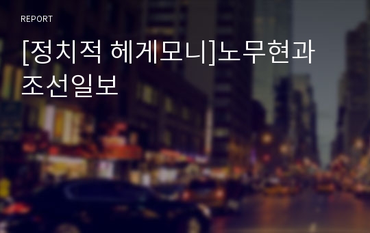 [정치적 헤게모니]노무현과 조선일보