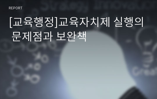 [교육행정]교육자치제 실행의 문제점과 보완책