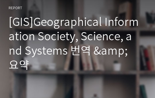 [GIS]Geographical Information Society, Science, and Systems 번역 &amp; 요약