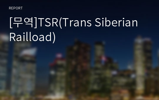 [무역]TSR(Trans Siberian Railload)