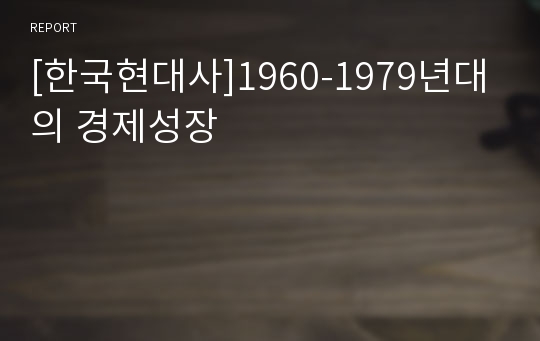 [한국현대사]1960-1979년대의 경제성장