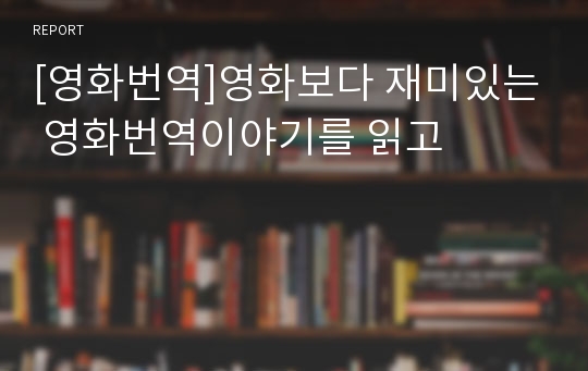 [영화번역]영화보다 재미있는 영화번역이야기를 읽고