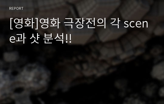 [영화]영화 극장전의 각 scene과 샷 분석!!