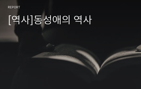 [역사]동성애의 역사