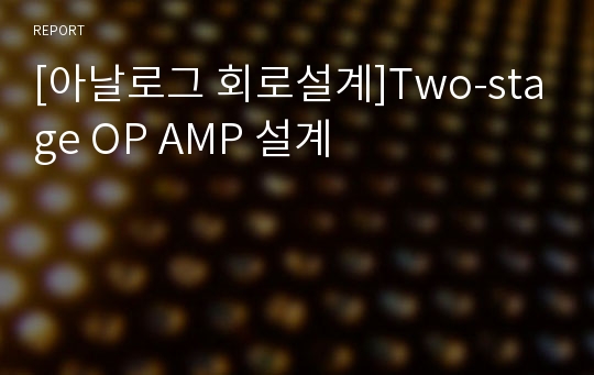 [아날로그 회로설계]Two-stage OP AMP 설계