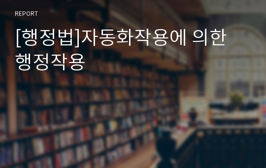 [행정법]자동화작용에 의한 행정작용